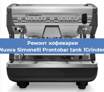Замена жерновов на кофемашине Nuova Simonelli Prontobar tank 1Grinder в Нижнем Новгороде